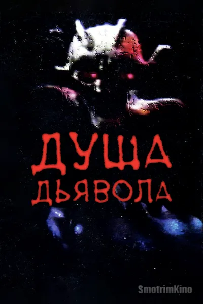 Душа дьявола