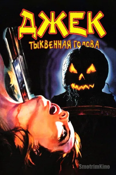 Джек тыквенная голова