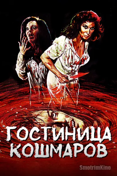 Гостиница кошмаров