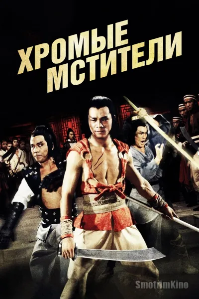 Хромые мстители