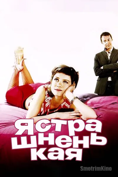 Я страшненькая