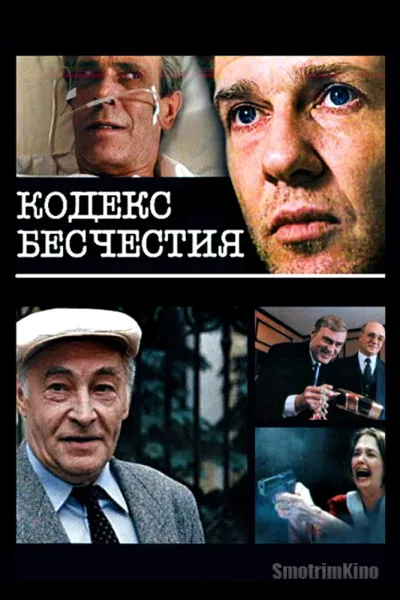 Кодекс бесчестия