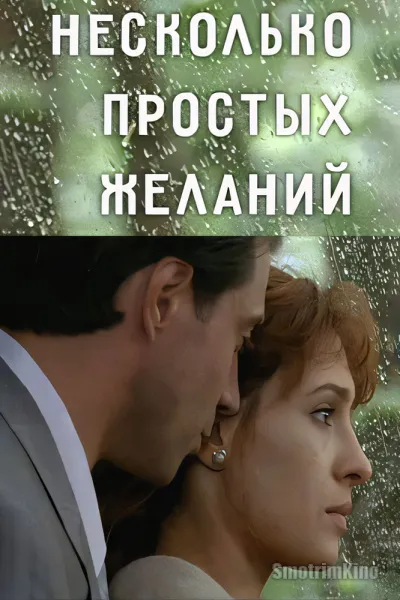 Несколько простых желаний