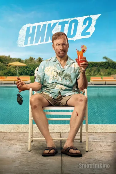 Никто 2
