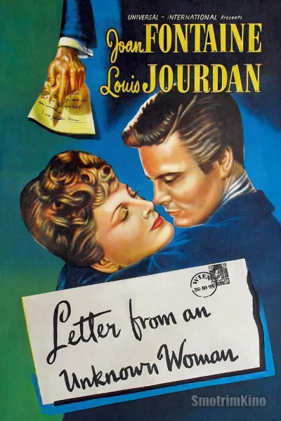 Письма от неизвестной женщины