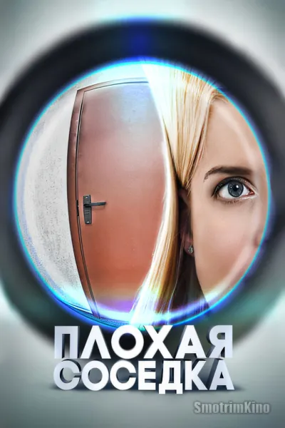 Плохая соседка