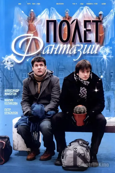 Полет фантазии