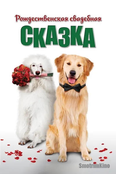 Рождественская свадебная сказка