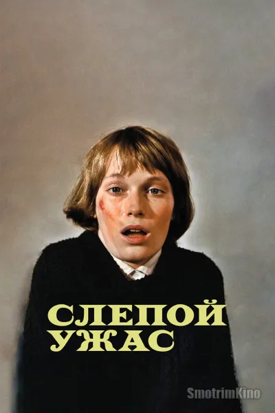 Слепой ужас