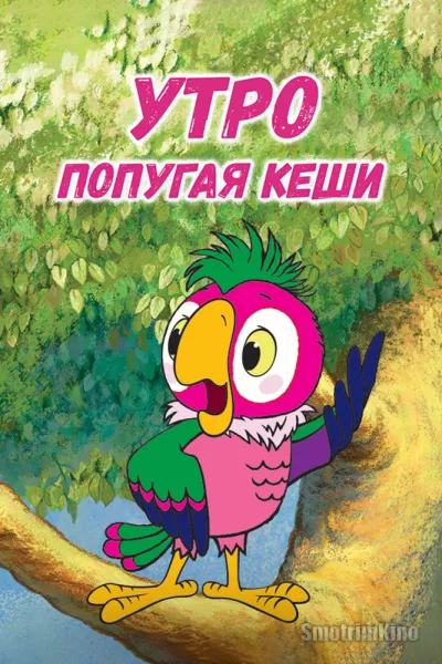 Утро попугая Кеши