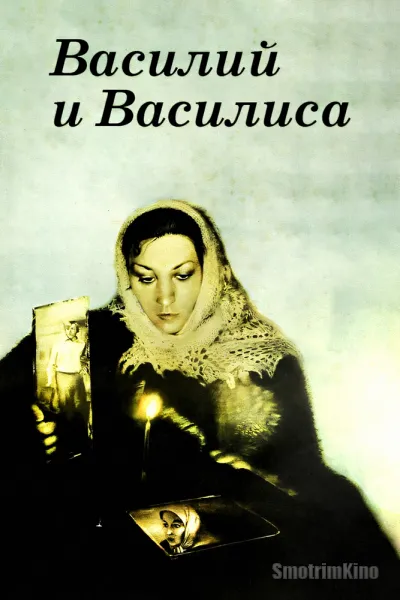 Василий и Василиса