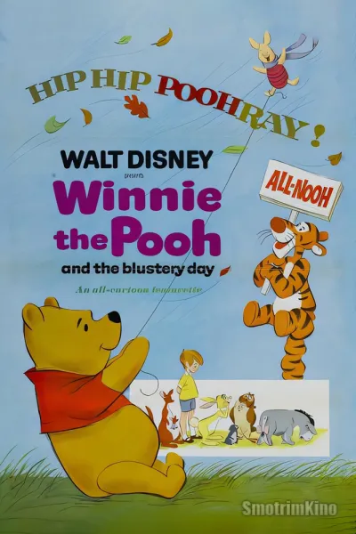 Винни Пух и ненастный день