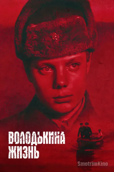 Володькина жизнь