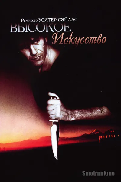 Высокое искусство