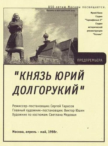 Князь Юрий Долгорукий