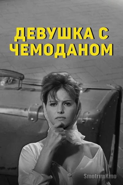 Девушка с чемоданом