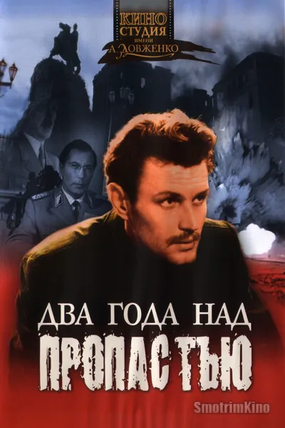 Два года над пропастью