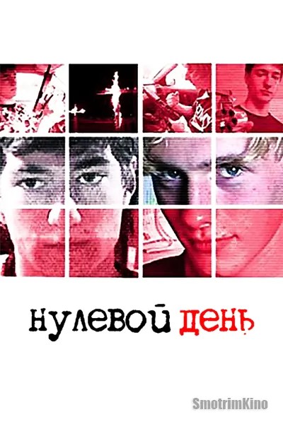 Нулевой день