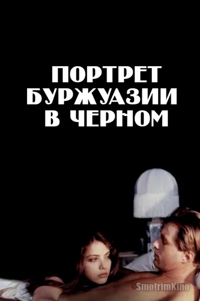 Портрет буржуазии в черном