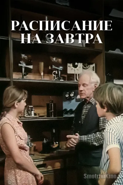 Расписание на завтра