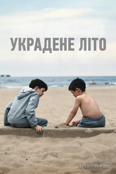 Украденное лето