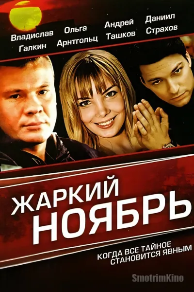 Жаркий ноябрь