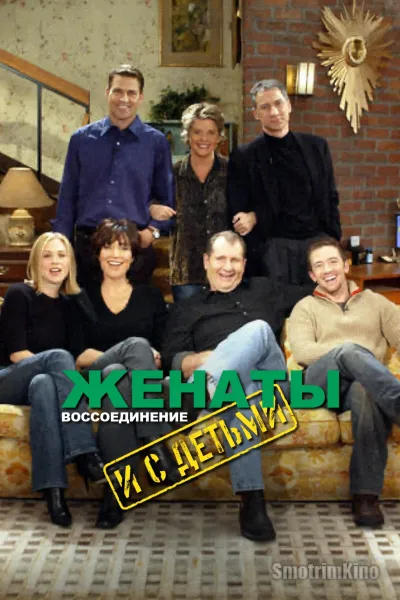 Женаты и с детьми: Воссоединение