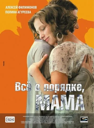 Всё в порядке, мама