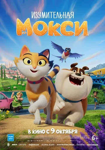 Изумительная Мокси