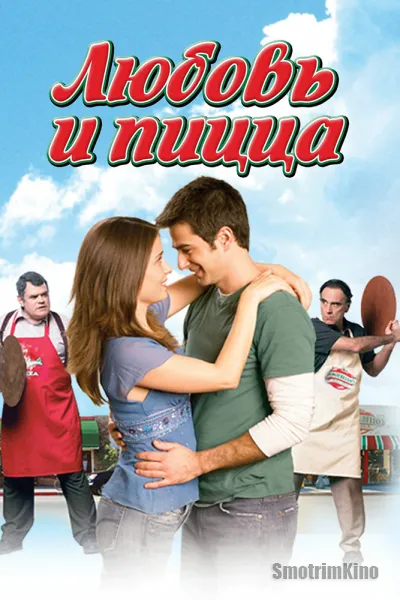 Любовь и пицца