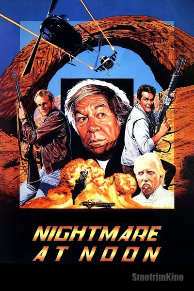 Полуденный кошмар
