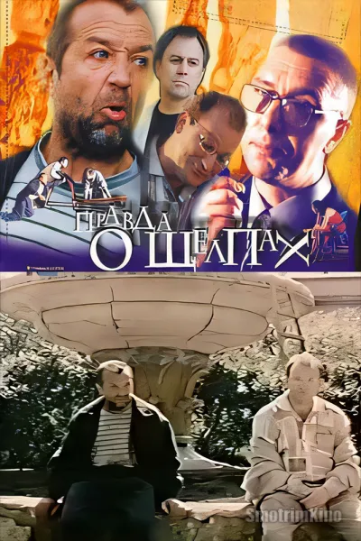 Правда о щелпах