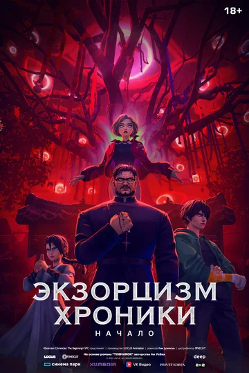 Экзорцизм. Хроники: Начало