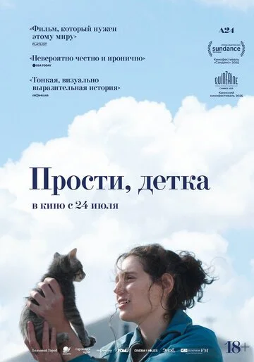 Прости, детка