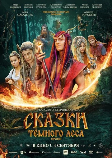 Сказки тёмного леса. Ворожея