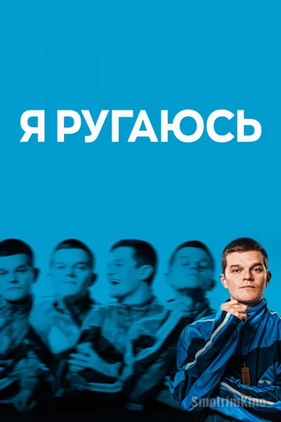 Я ругаюсь